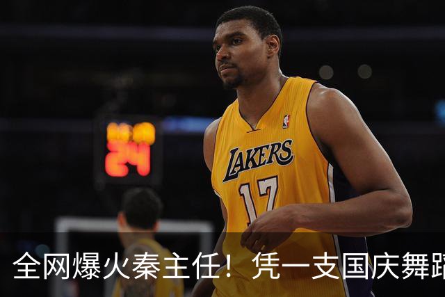 全网爆火秦主任！凭一支国庆舞蹈出圈，中年气质惊艳全网