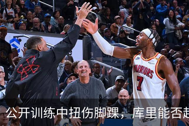 公开训练中扭伤脚踝，库里能否赶上揭幕战？