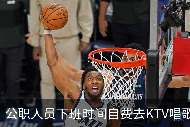 公职人员下班时间自费去KTV唱歌洗浴按摩，违纪吗？
