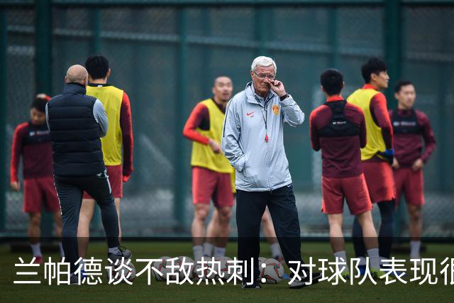 兰帕德谈不敌热刺：对球队表现很满意，我们踢得很勇敢创造了机会