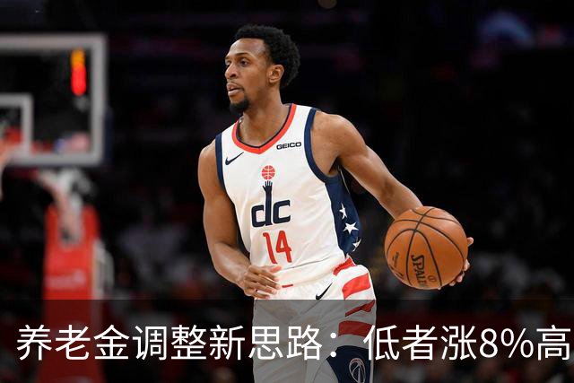 养老金调整新思路：低者涨8%高者降10%，缩小差距就该这么干！