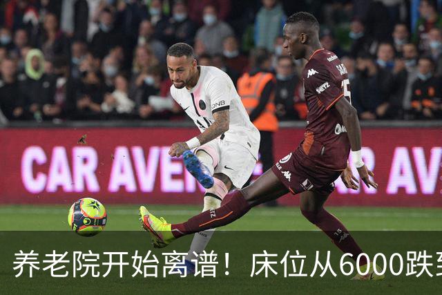养老院开始离谱！床位从6000跌到2000，退休金三千的也能住得起了