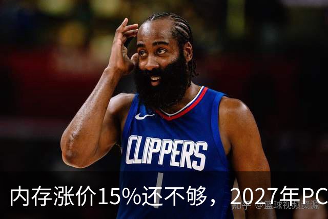 内存涨价15%还不够，2027年PC内存可能更难买