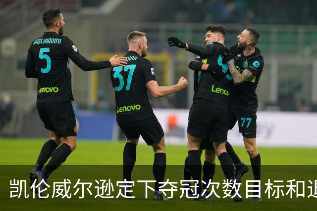 凯伦威尔逊定下夺冠次数目标和退役时间，获得中国赞助商特别青睐
