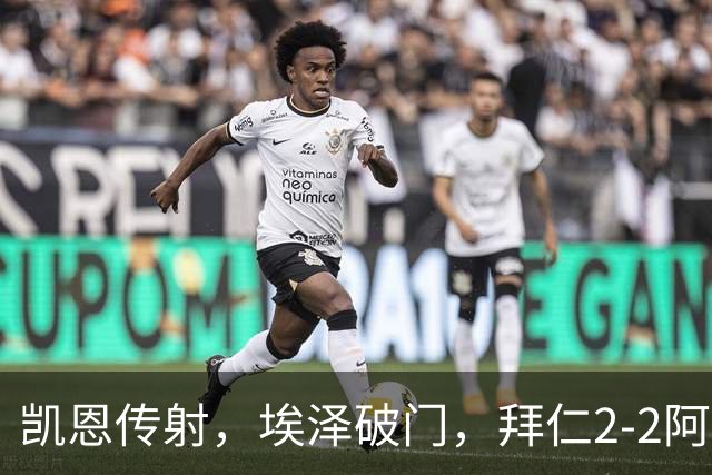 凯恩传射，埃泽破门，拜仁2-2阿森纳！