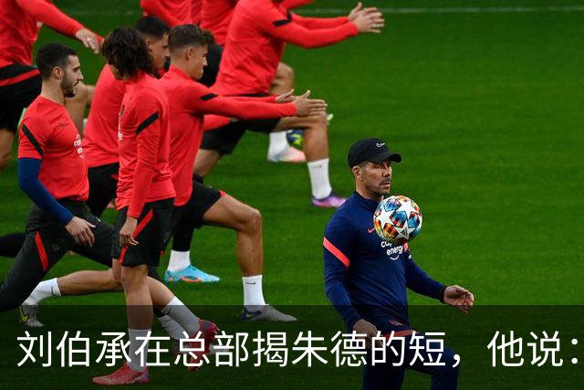 刘伯承在总部揭朱德的短，他说：当年，朱老总曾被我打得到处跑