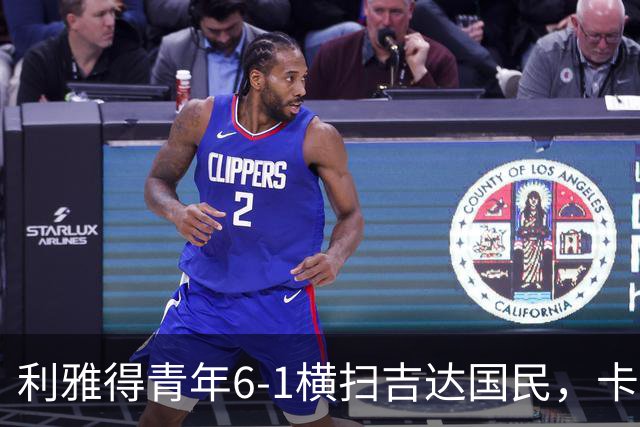 利雅得青年6-1横扫吉达国民，卡拉斯科帽子戏法，里卡多-马蒂亚斯梅开二度