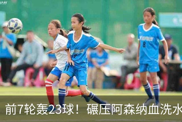 前7轮轰23球！碾压阿森纳血洗水晶宫，33岁少帅率领海鸥军团6连胜