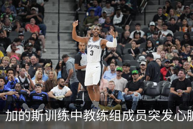 加的斯训练中教练组成员突发心脏骤停，俱乐部医生抢救后化险为夷