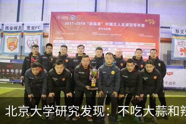 北京大学研究发现：不吃大蒜和辣椒的人，血栓一下不堵了？真的吗