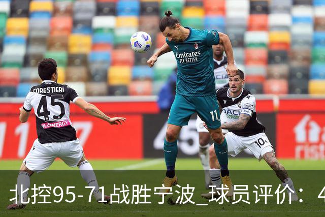 北控95-71战胜宁波 球员评价：4人优秀，6人及格，1人低迷