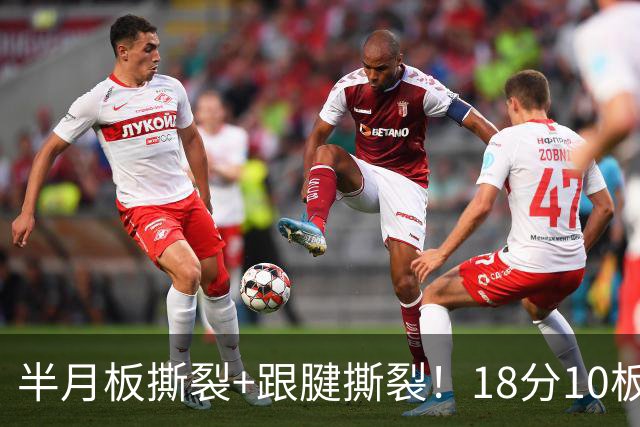 半月板撕裂+跟腱撕裂！18分10板！25岁榜眼杀回NBA