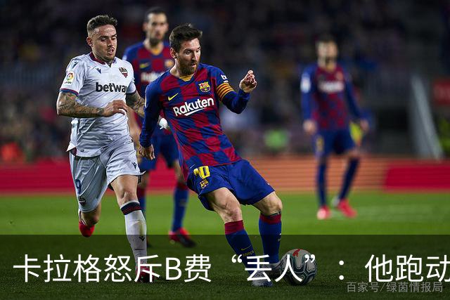 卡拉格怒斥B费“丢人”：他跑动是在害全队