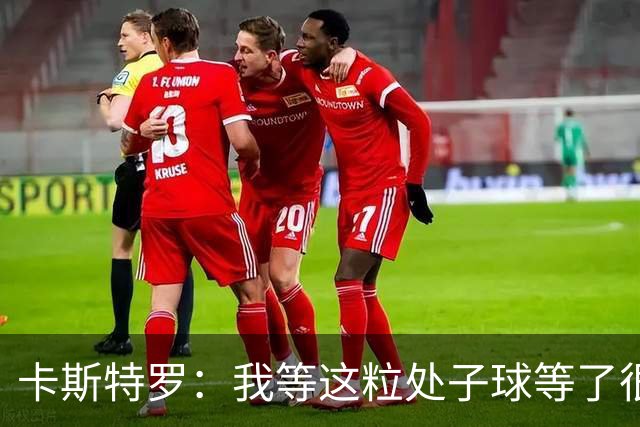卡斯特罗：我等这粒处子球等了很久，之前我可没少打门框