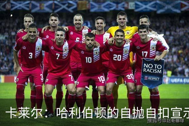 卡莱尔：哈利伯顿的自抛自扣宣示着他回来了 他已满血复活