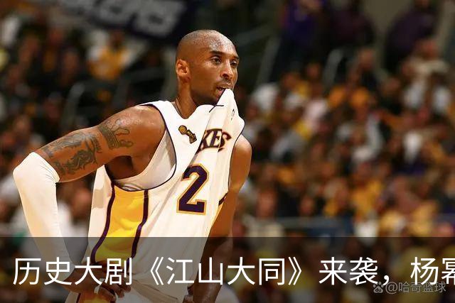 历史大剧《江山大同》来袭，杨幂胡军出演，央八开播