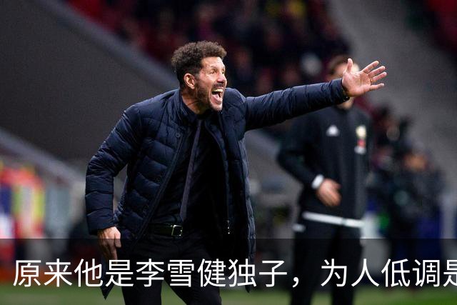 原来他是李雪健独子，为人低调是青年才俊，如今为父亲身体忧心