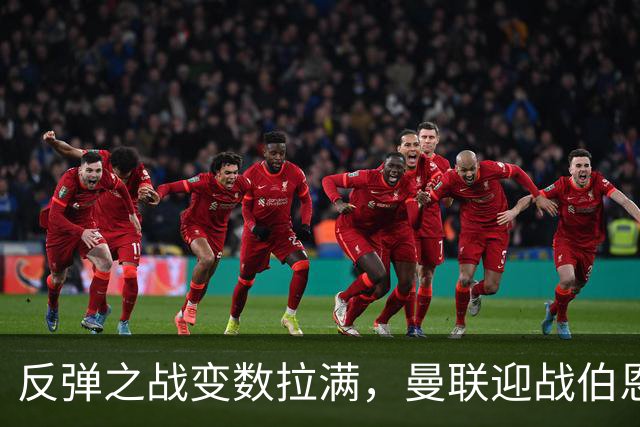 反弹之战变数拉满，曼联迎战伯恩茅斯，队长B费首发席位存疑