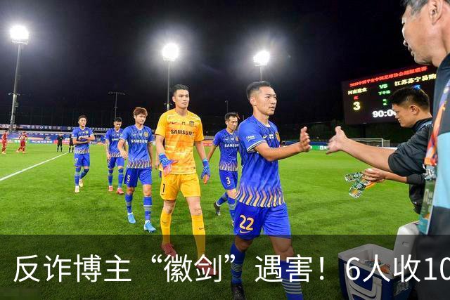 反诈博主“徽剑”遇害！6人收100万作案，曾参与《孤注一掷》幕后