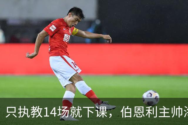 只执教14场就下课，伯恩利主帅海延赛季开局崩盘