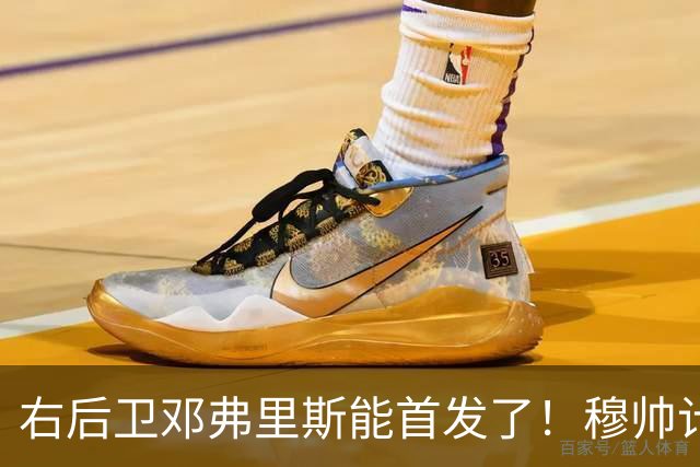 右后卫邓弗里斯能首发了！穆帅计划让皇马队长巴尔韦德，在对阵巴萨时，踢右边锋