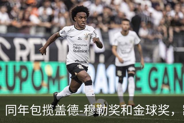 同年包揽盖德-穆勒奖和金球奖，凯恩是历史第一人