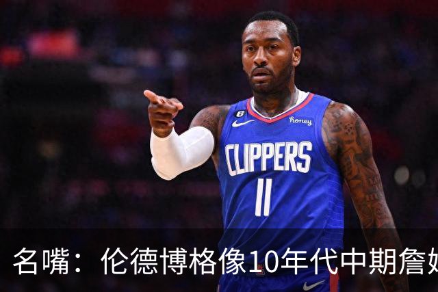 名嘴：伦德博格像10年代中期詹姆斯，他可能拯救库里时代