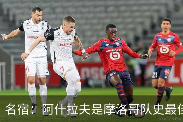 名宿：阿什拉夫是摩洛哥队史最佳，亚辛·布努紧随其后
