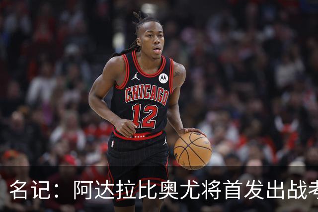 名记：阿达拉比奥尤将首发出战考文垂，首次代表热刺联赛首发