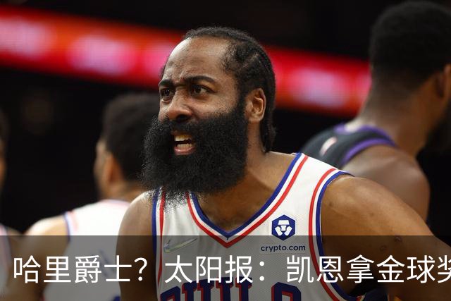 哈里爵士？太阳报：凯恩拿金球奖后封爵呼声高涨