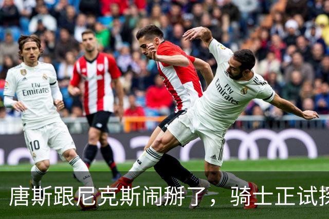 唐斯跟尼克斯闹掰了，骑士正试探一对一交易，升级双塔组合！骑士抓住机会，试图用莫布里一对一交换唐斯