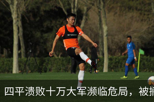 四平溃败十万大军濒临危局，被搁置的陈光，一战止住东北崩盘势头