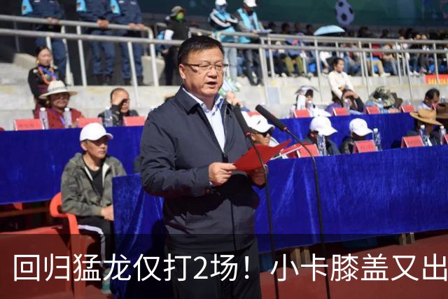 回归猛龙仅打2场！小卡膝盖又出状况，对阵老东家快船大概率缺席