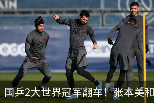国乒2大世界冠军翻车！张本美和连赢3局逆转蒯曼，决赛送陈熠4连败？