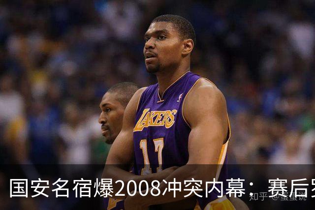 国安名宿爆2008冲突内幕：赛后罗总第一个发短信，禁赛后奖金照发