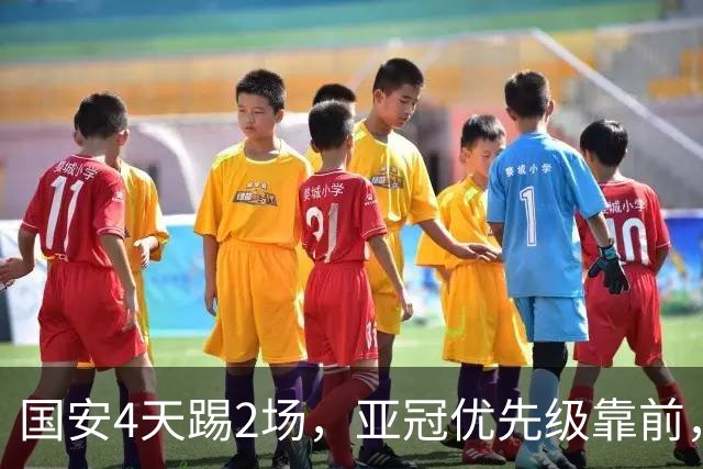 国安4天踢2场，亚冠优先级靠前，张玉宁挑起锋线大梁，河南拿1分即保级
