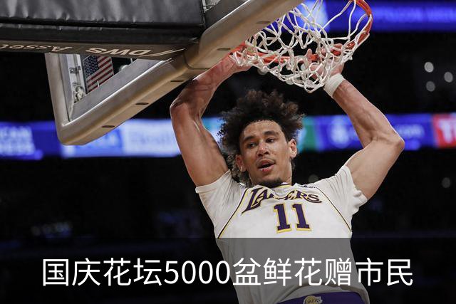 国庆花坛5000盆鲜花赠市民