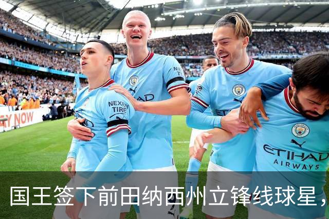 国王签下前田纳西州立锋线球星，此前他曾一度与掘金达成协议？