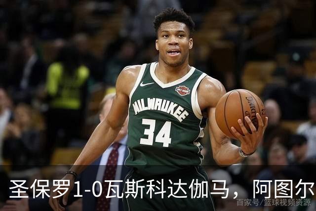 圣保罗1-0瓦斯科达伽马，阿图尔一剑封喉