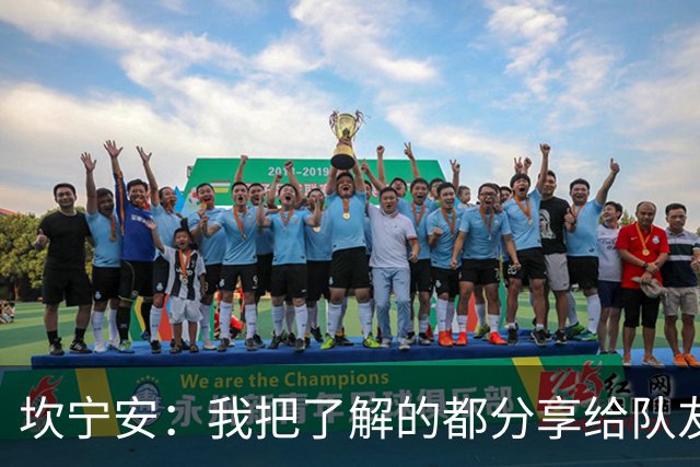 坎宁安：我把了解的都分享给队友 大家没只顾自己都为团队着想