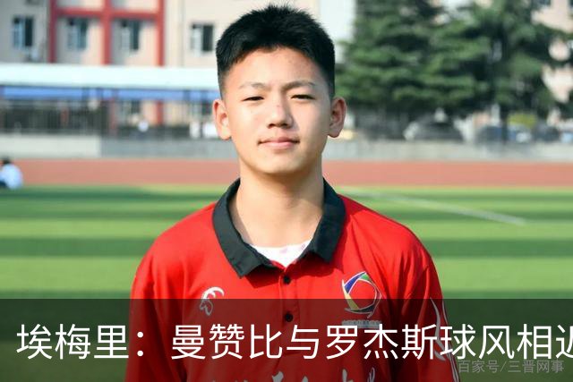埃梅里：曼赞比与罗杰斯球风相近；纽卡主场一直很难攻克