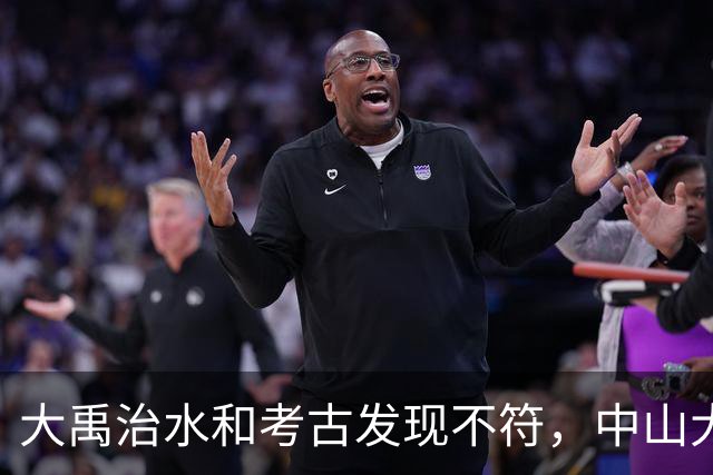 大禹治水和考古发现不符，中山大学团队：夏朝建立过程搞反了
