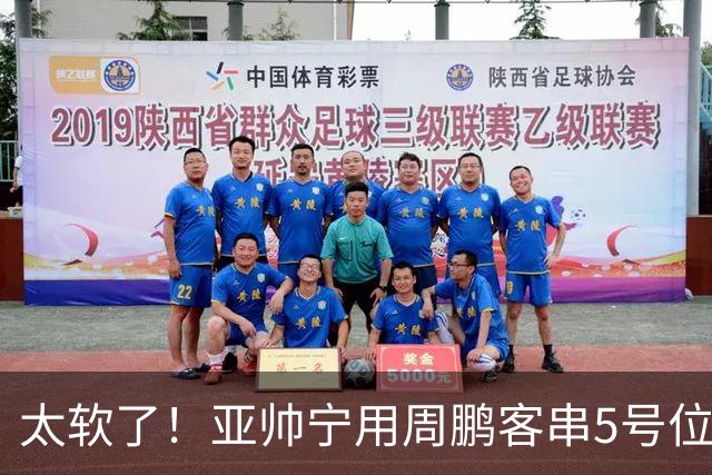 太软了！亚帅宁用周鹏客串5号位也不用他，球迷：杜锋骂你一点不冤