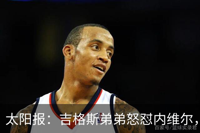 太阳报：吉格斯弟弟怒怼内维尔，曼联老板才该对现状负责