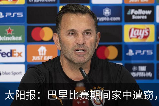 太阳报：巴里比赛期间家中遭窃，近期多名英超球员遇盗窃案