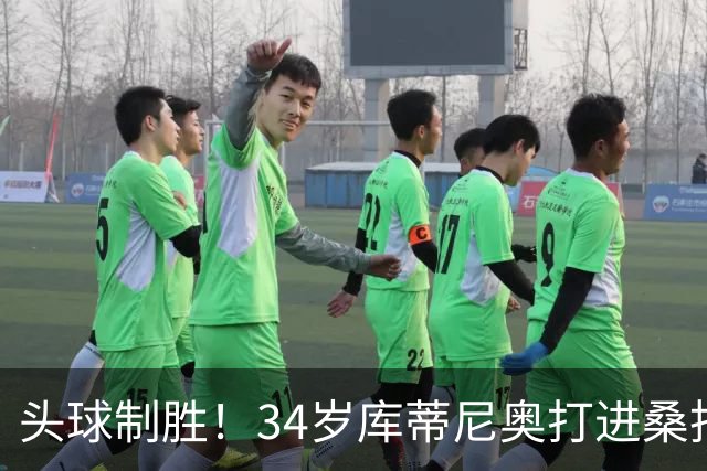 头球制胜！34岁库蒂尼奥打进桑托斯生涯首球，免签加盟联手内马尔