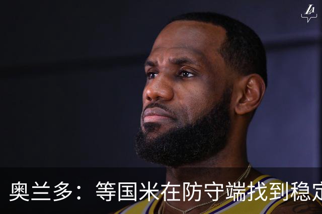 奥兰多：等国米在防守端找到稳定性，我认为他们将不可阻挡