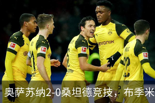 奥萨苏纳2-0桑坦德竞技，布季米尔破门，奥桑贝拉锁定胜局