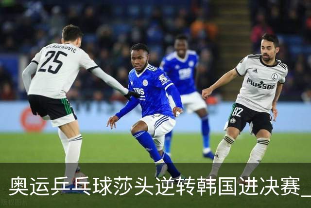 奥运乒乓球莎头逆转韩国进决赛 将与朝鲜组合争冠