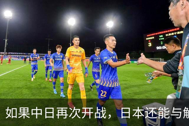 如果中日再次开战，日本还能与解放军匹敌吗？